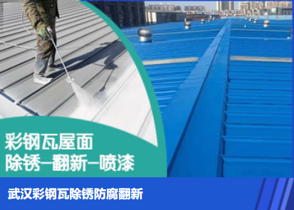 净潭乡属屋面防腐翻新是确保金属屋面长久使用