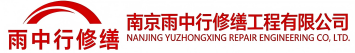 雨中行修缮净潭乡节能科技有限公司